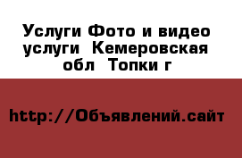 Услуги Фото и видео услуги. Кемеровская обл.,Топки г.